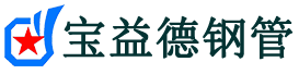 宝益德钢管丰润分公司-丰润声测管现货-丰润本地资源现货